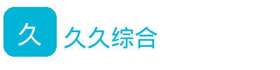 久久综合
